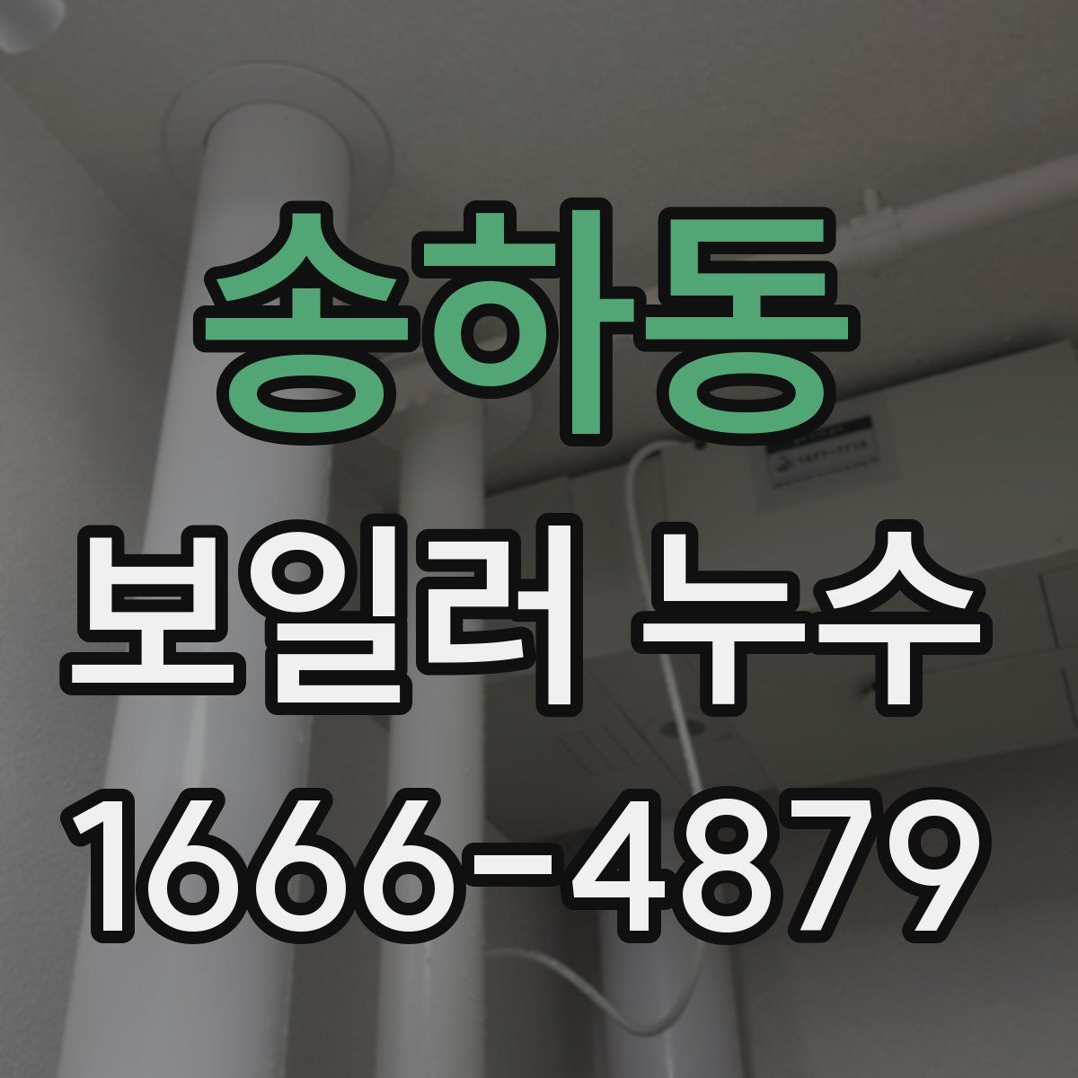 송하동 보일러 누수