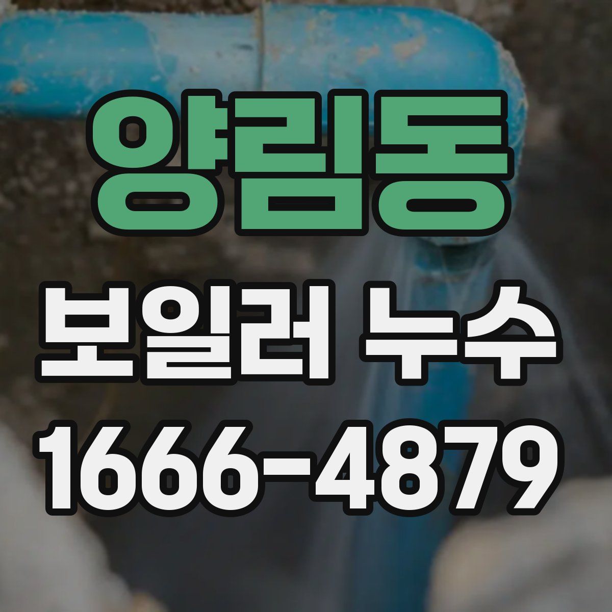 양림동 보일러 누수