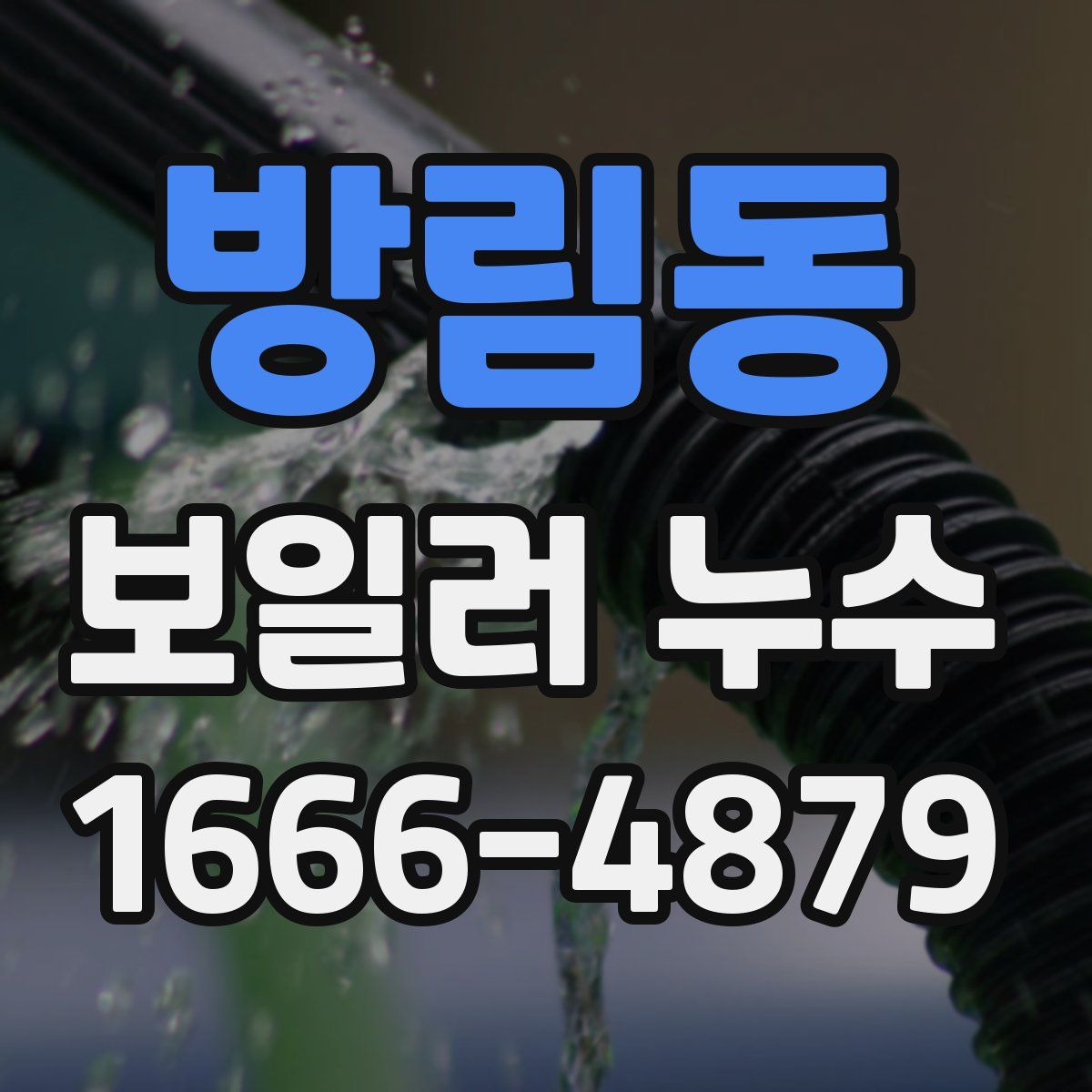 방림동 보일러 누수