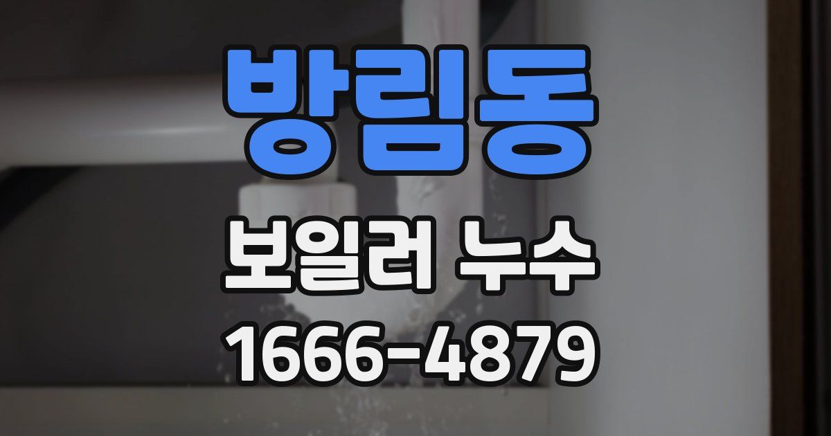 방림동 보일러 누수