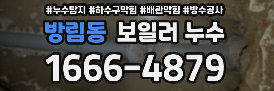 방림동 보일러 누수