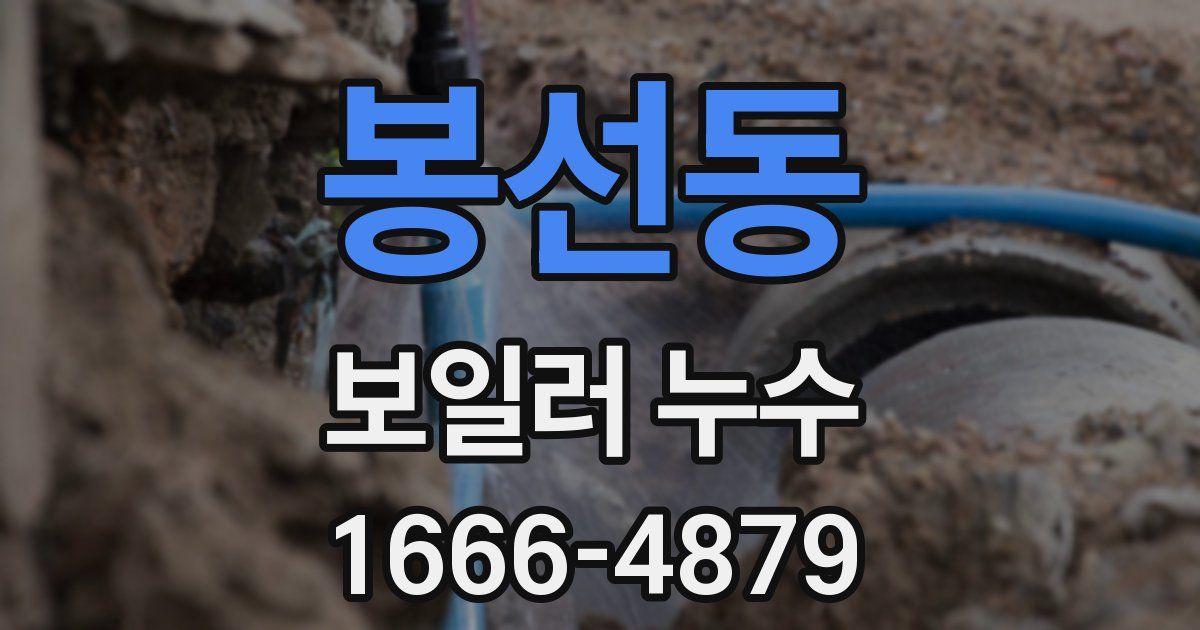 봉선동 보일러 누수