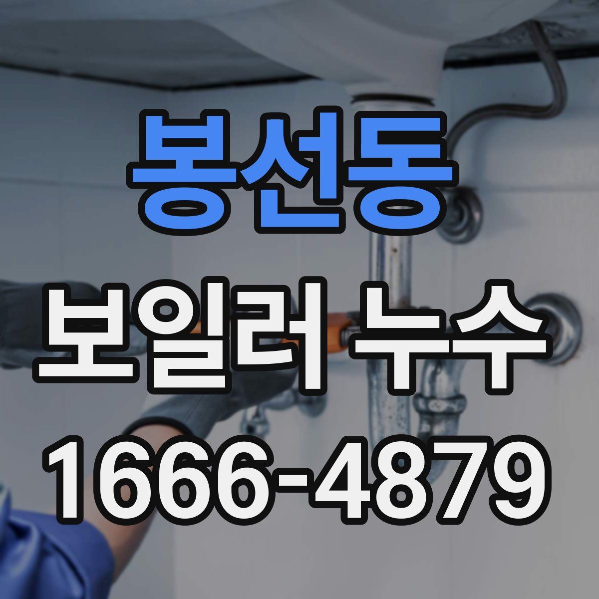봉선동 보일러 누수