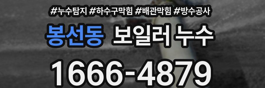 봉선동 보일러 누수