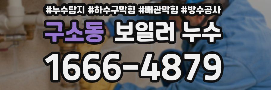 구소동 보일러 누수