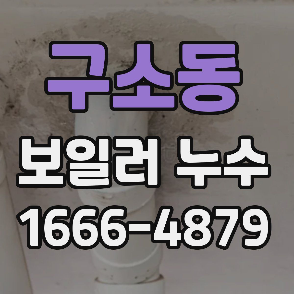구소동 보일러 누수