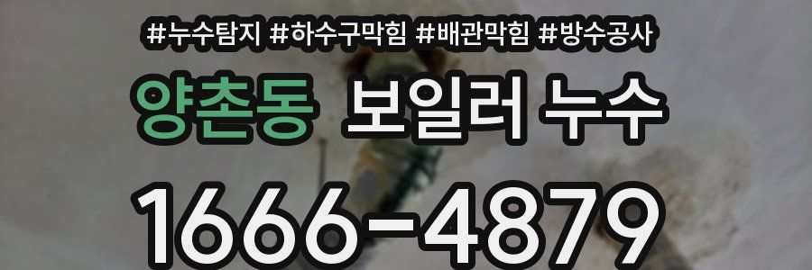 양촌동 보일러 누수