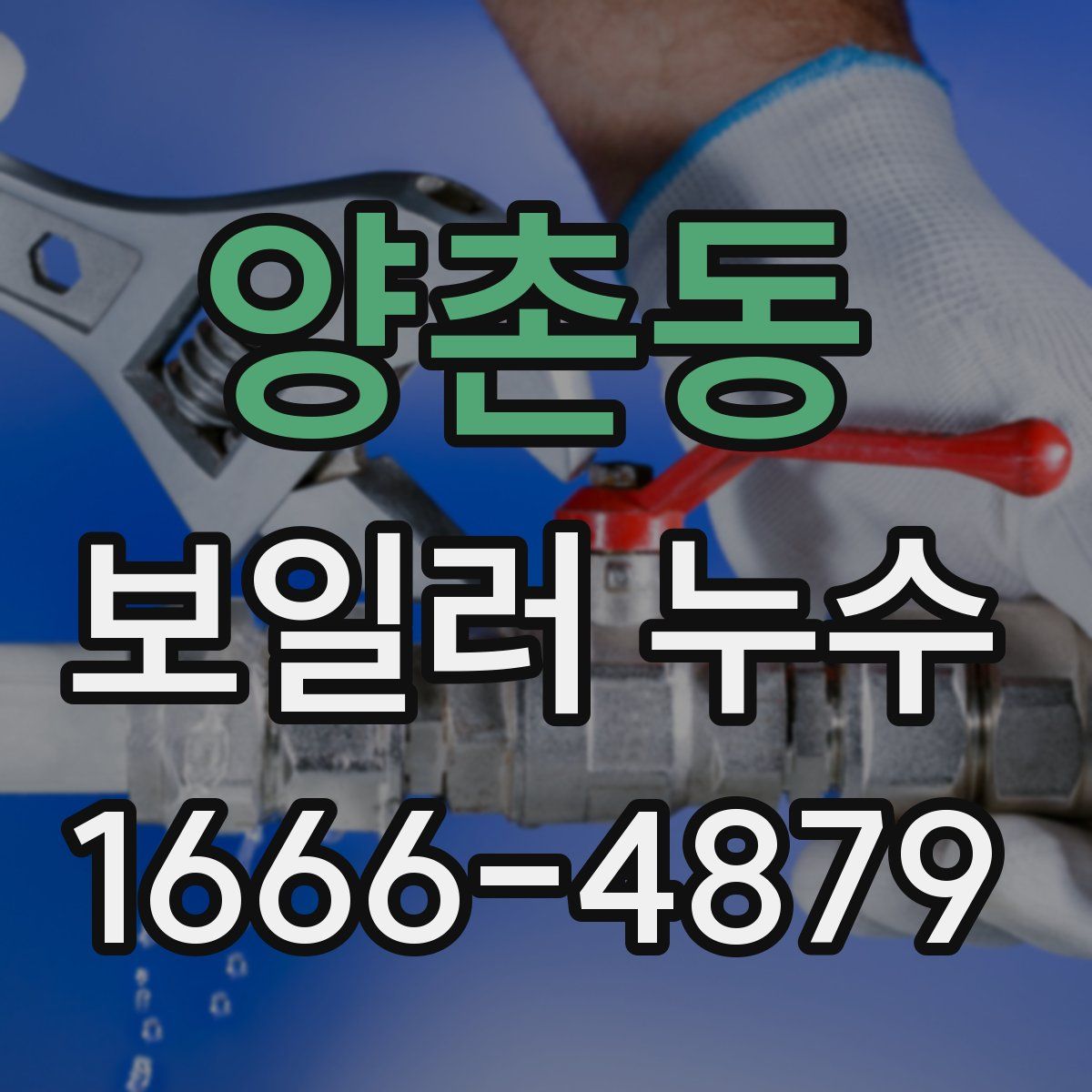 양촌동 보일러 누수