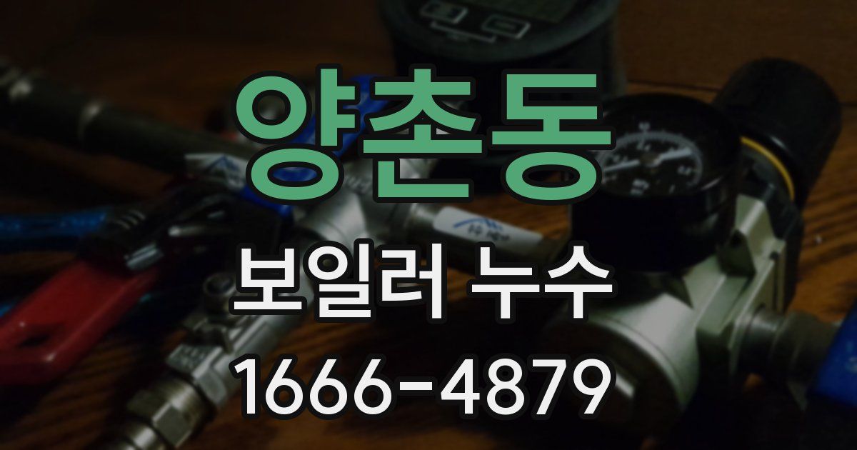 양촌동 보일러 누수