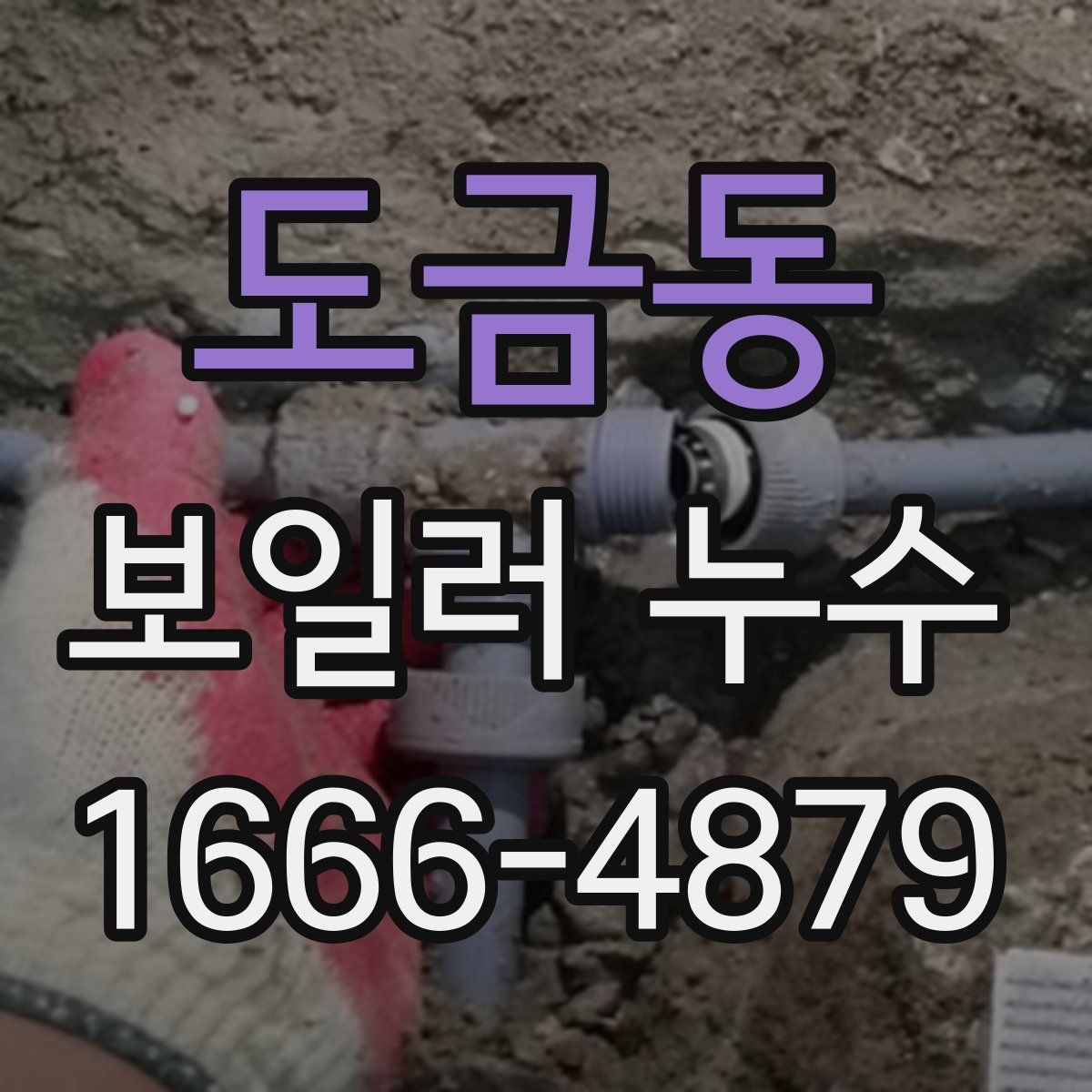 도금동 보일러 누수