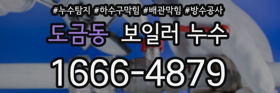 도금동 보일러 누수