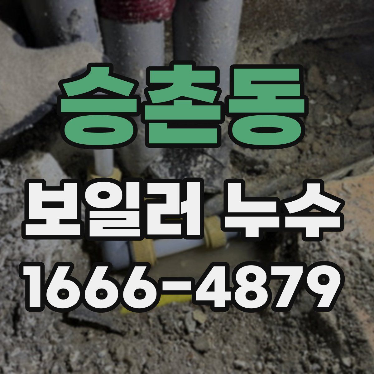 승촌동 보일러 누수