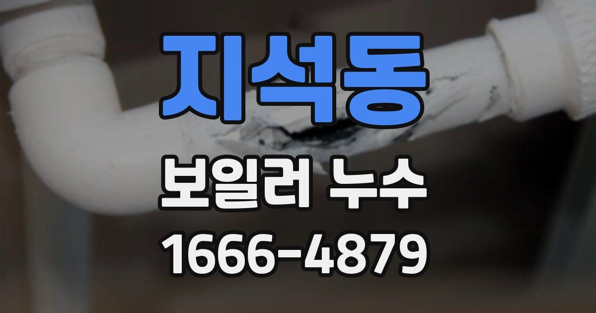 지석동 보일러 누수