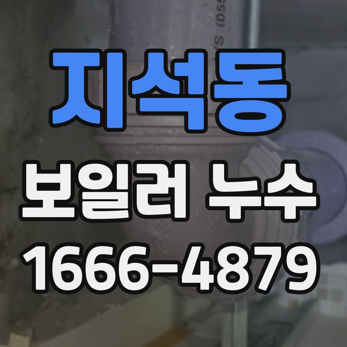 지석동 보일러 누수