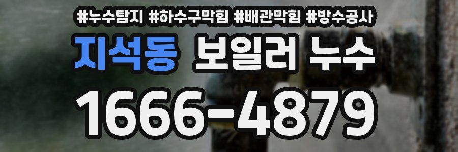 지석동 보일러 누수