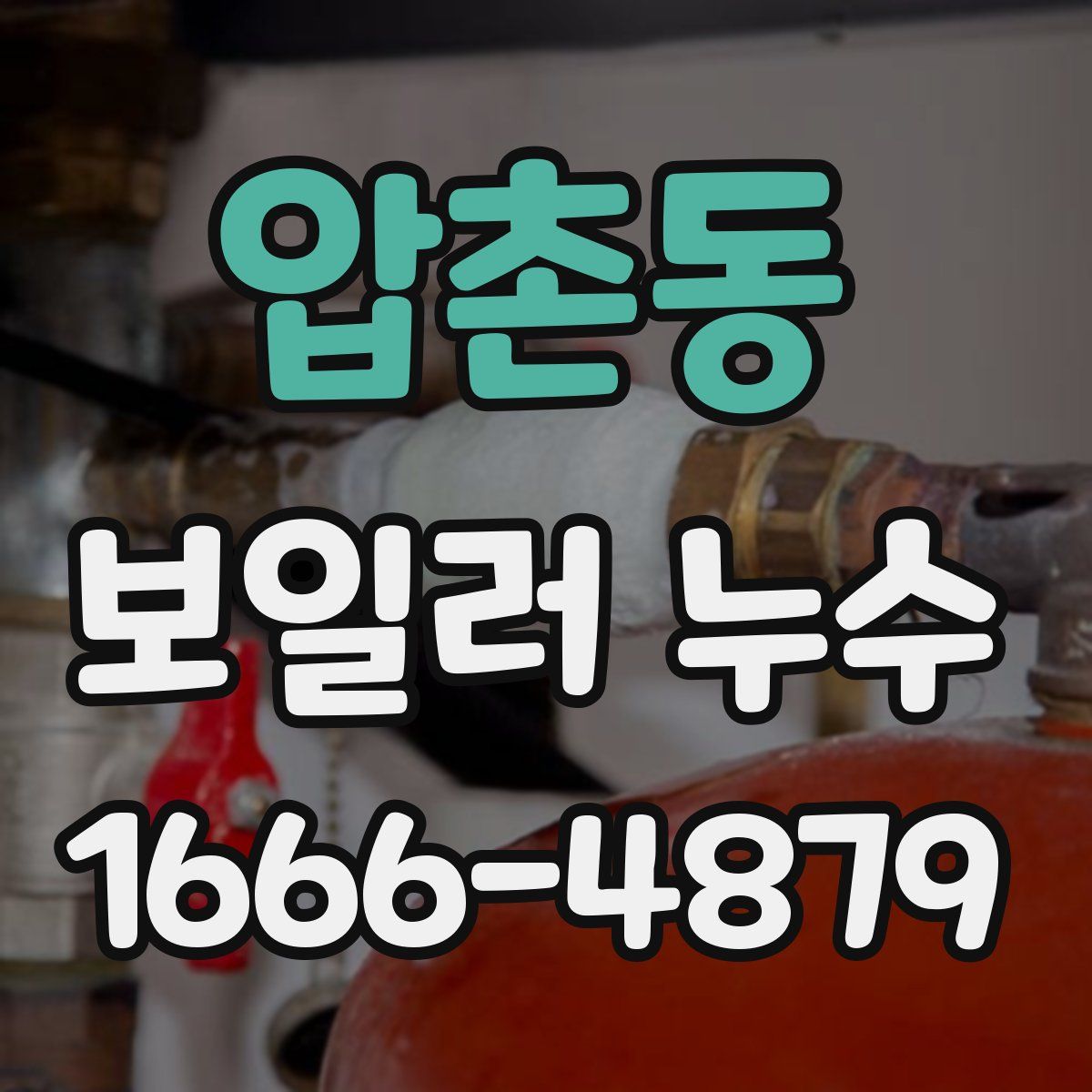 압촌동 보일러 누수