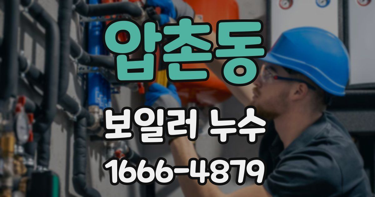 압촌동 보일러 누수