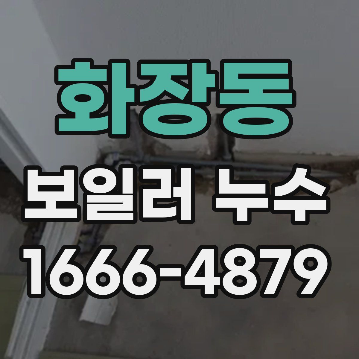 화장동 보일러 누수