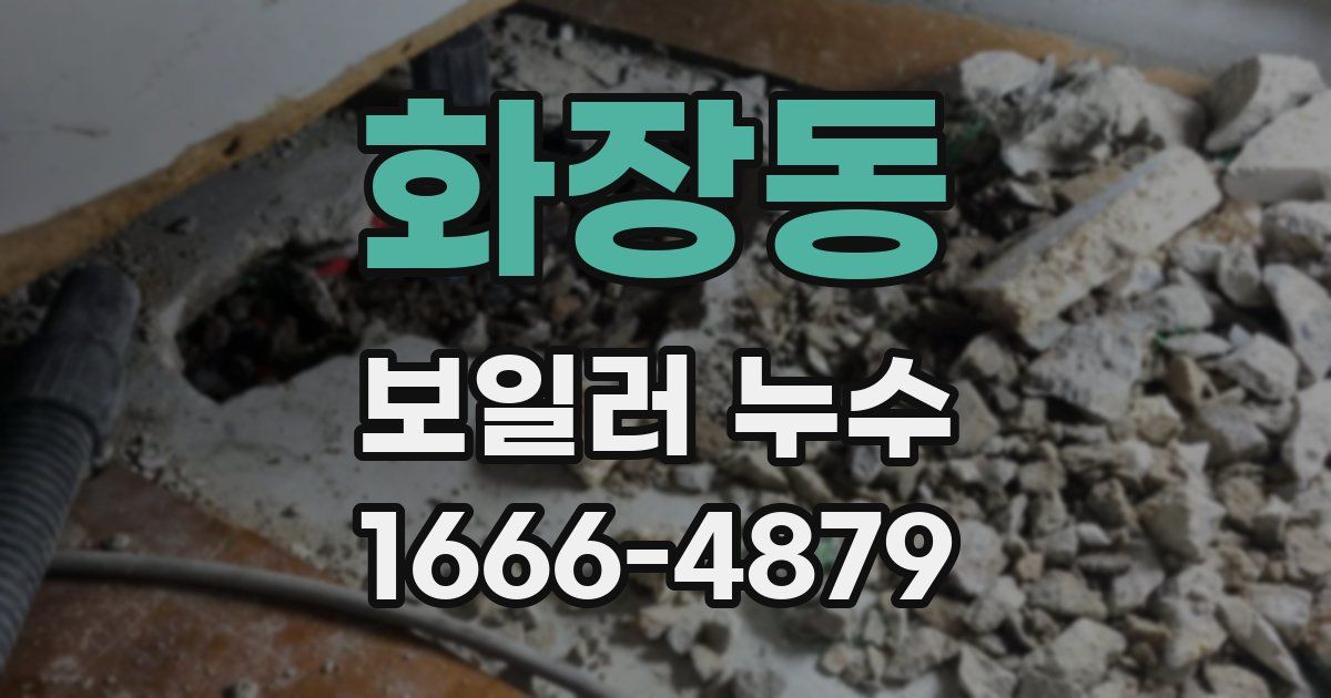 화장동 보일러 누수