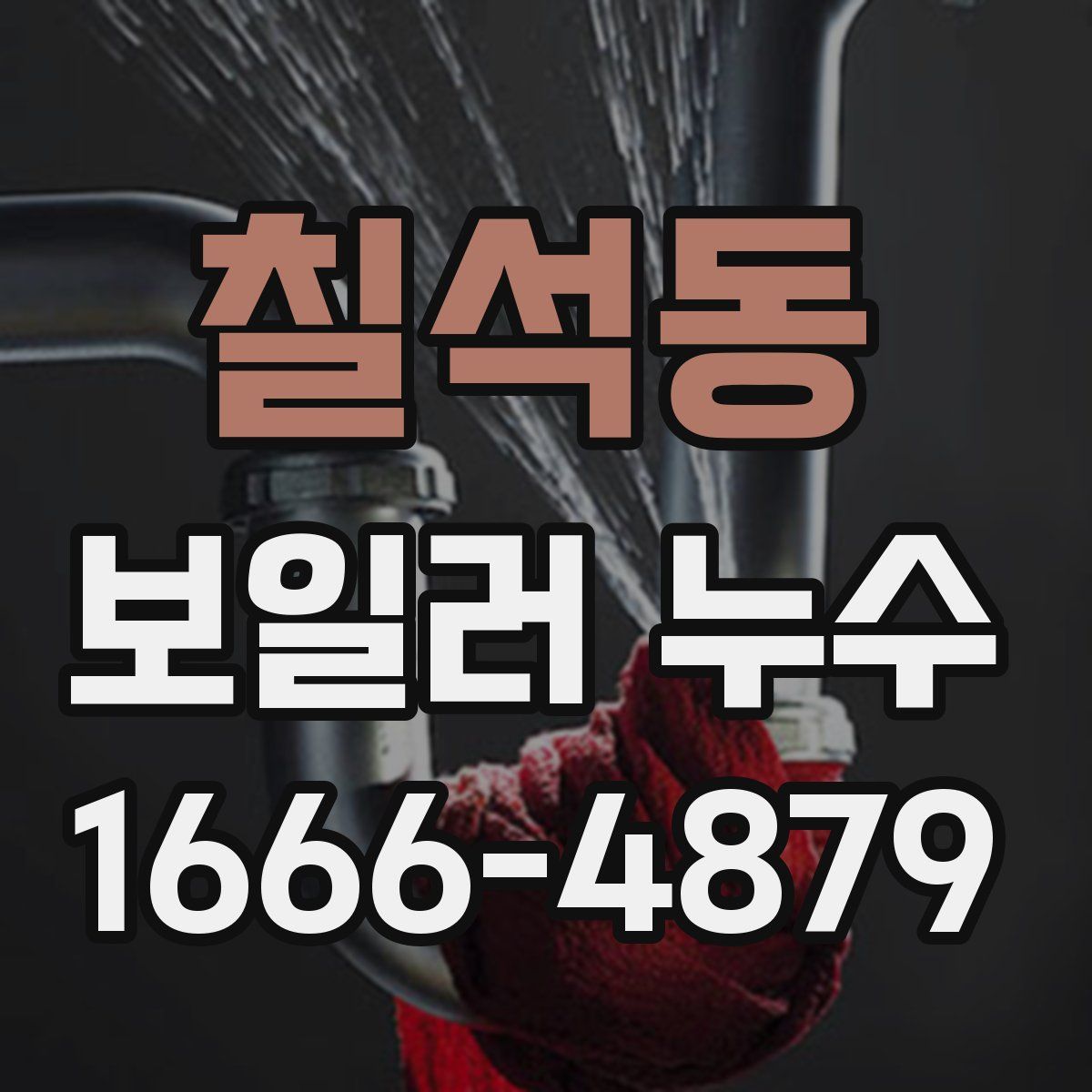 칠석동 보일러 누수