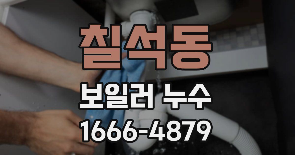 칠석동 보일러 누수