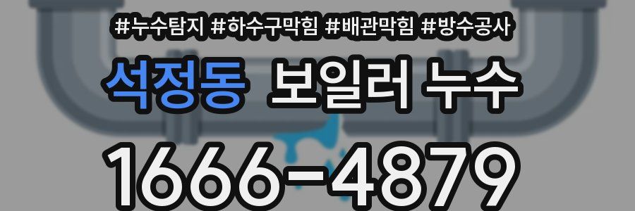 석정동 보일러 누수