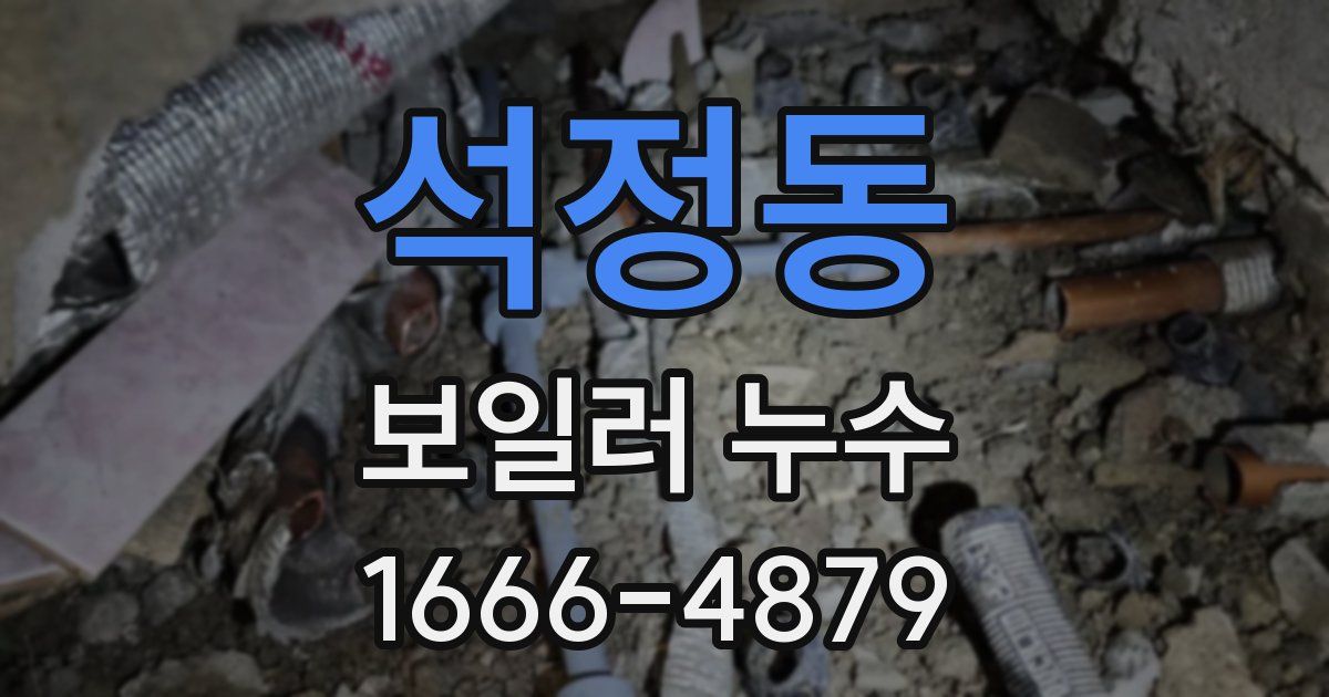 석정동 보일러 누수