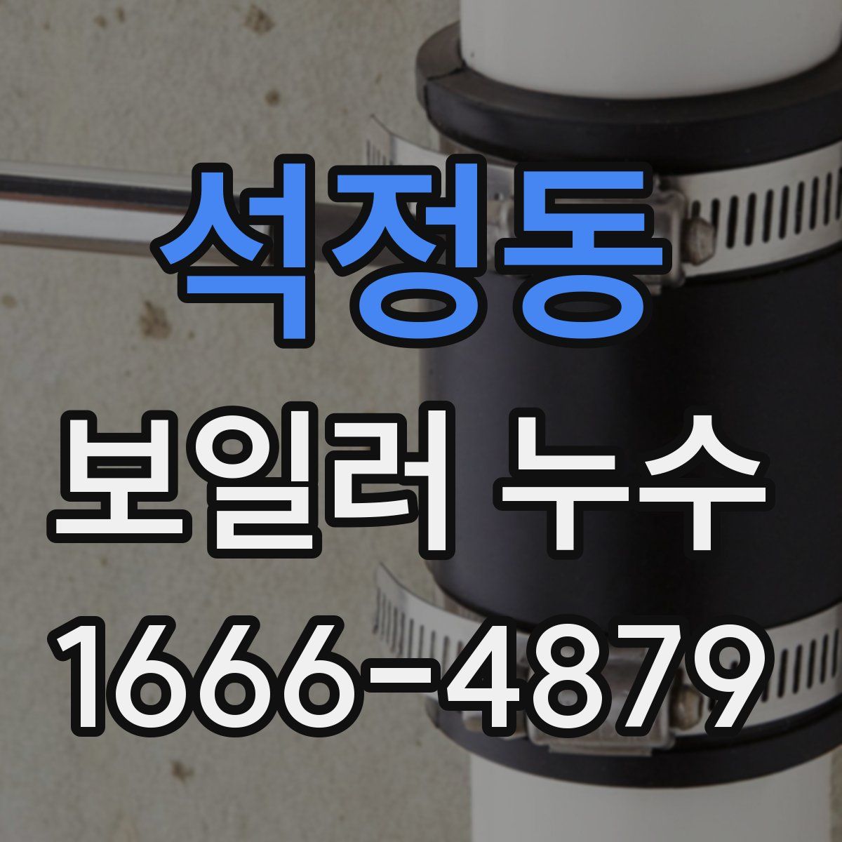 석정동 보일러 누수