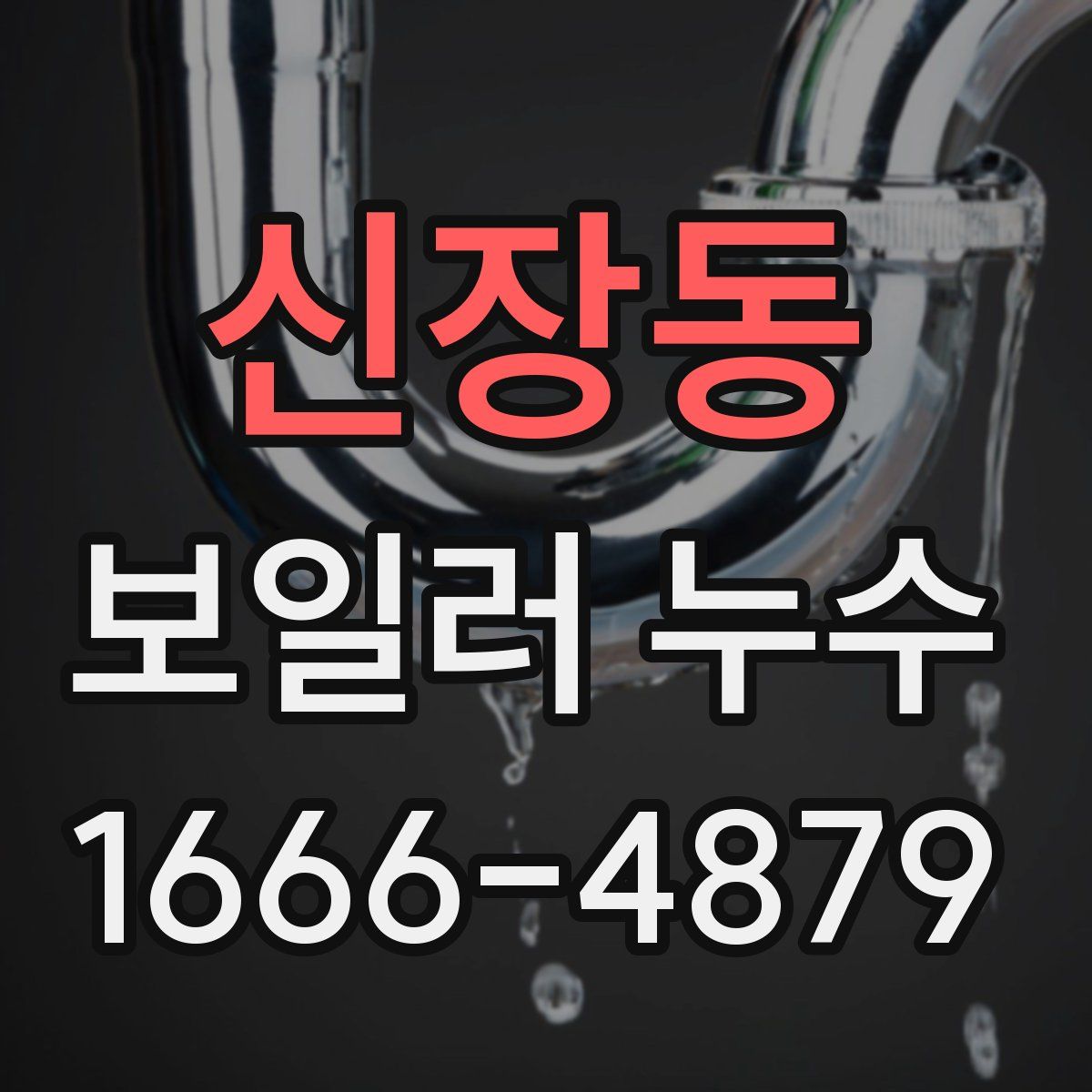신장동 보일러 누수