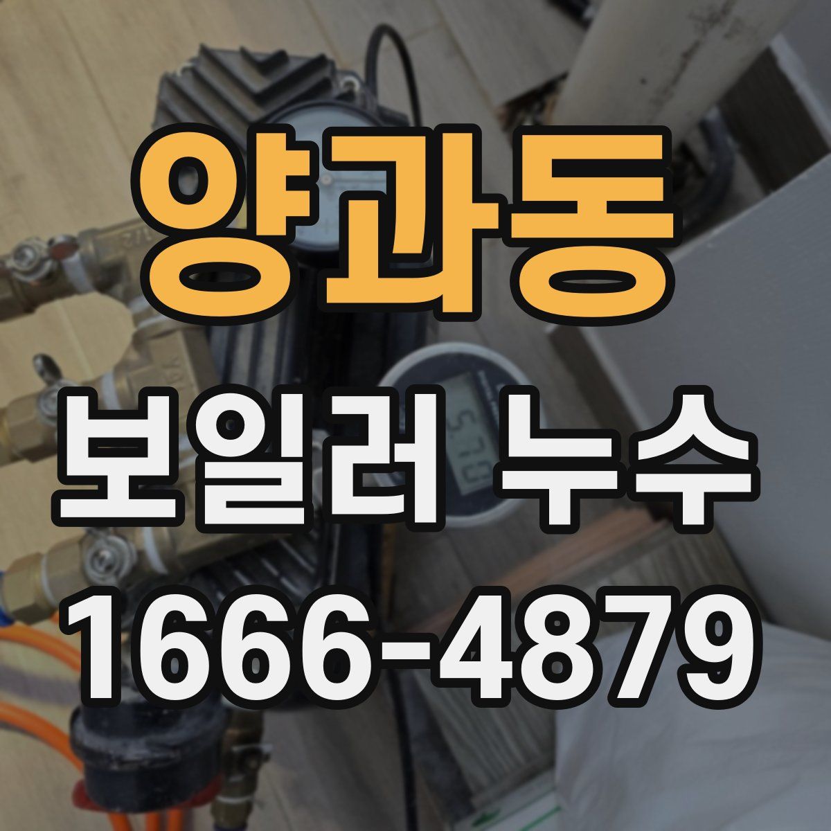 양과동 보일러 누수