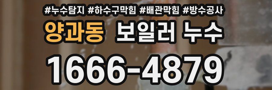 양과동 보일러 누수