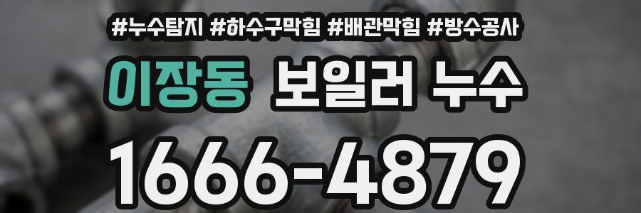 이장동 보일러 누수