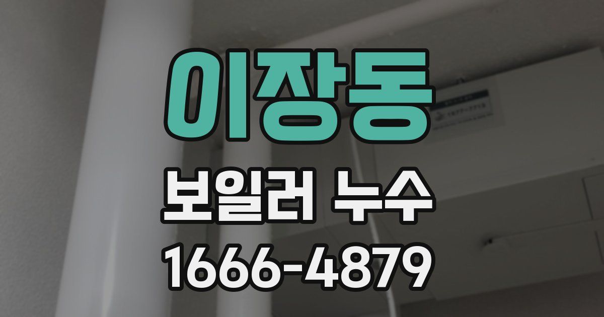 이장동 보일러 누수