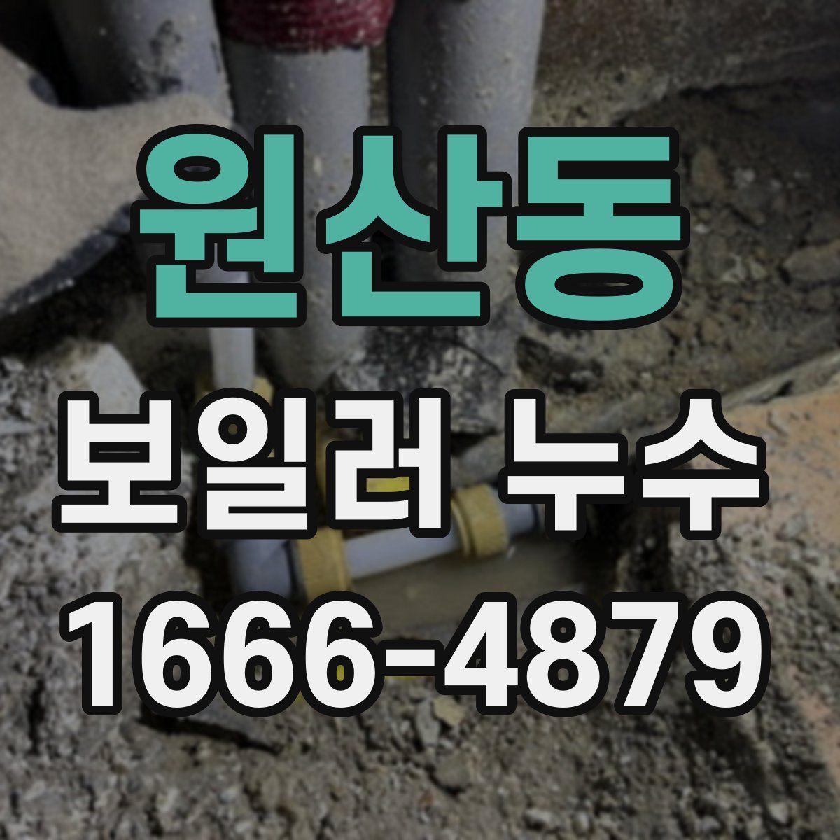 원산동 보일러 누수