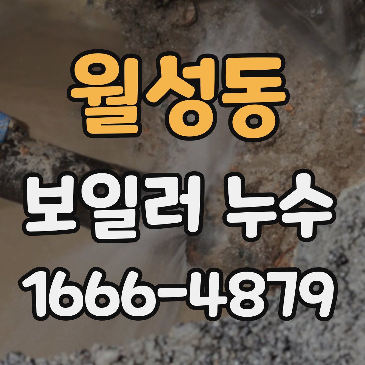 월성동 보일러 누수