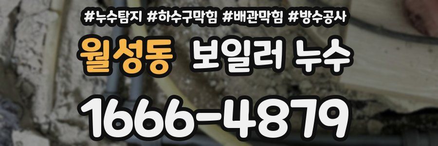 월성동 보일러 누수