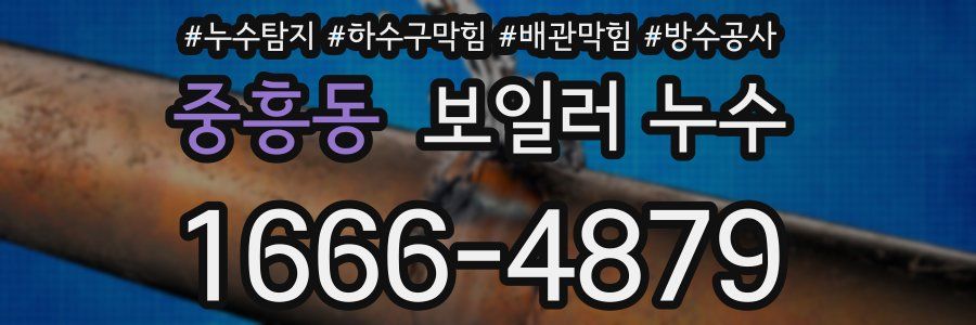 중흥동 보일러 누수