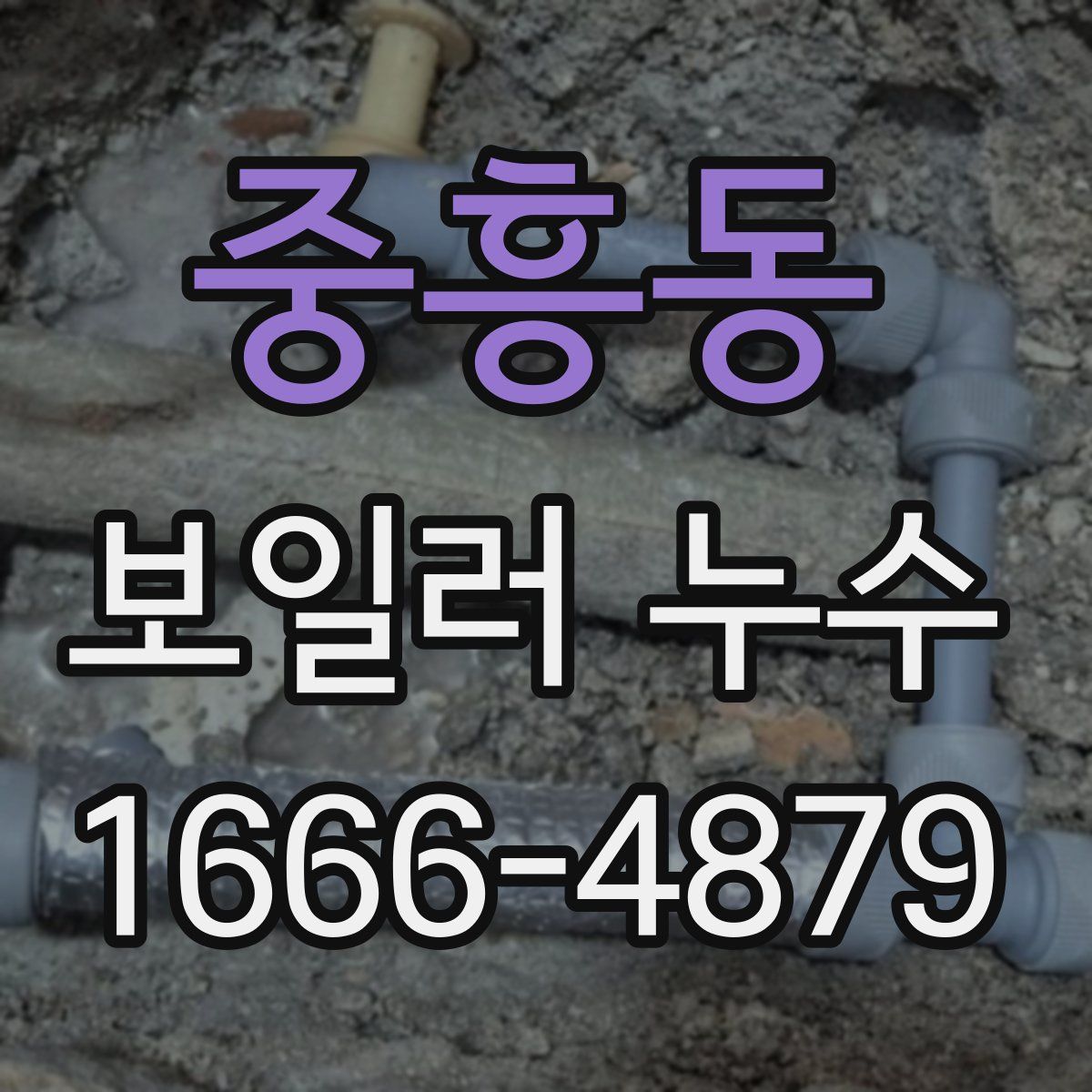 중흥동 보일러 누수