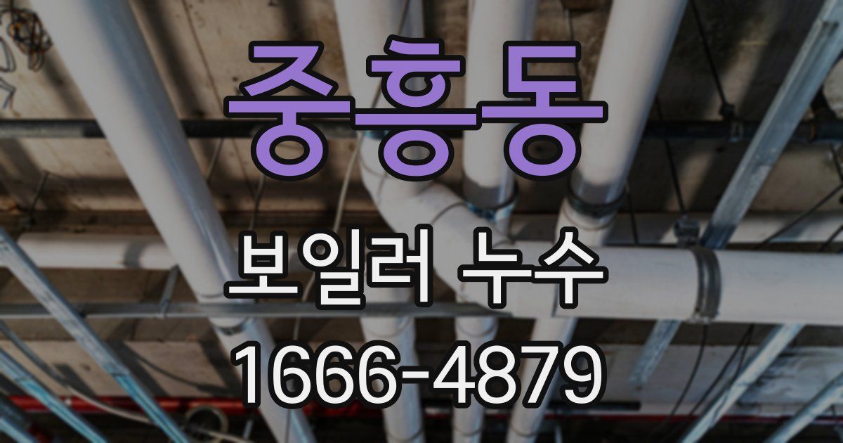 중흥동 보일러 누수