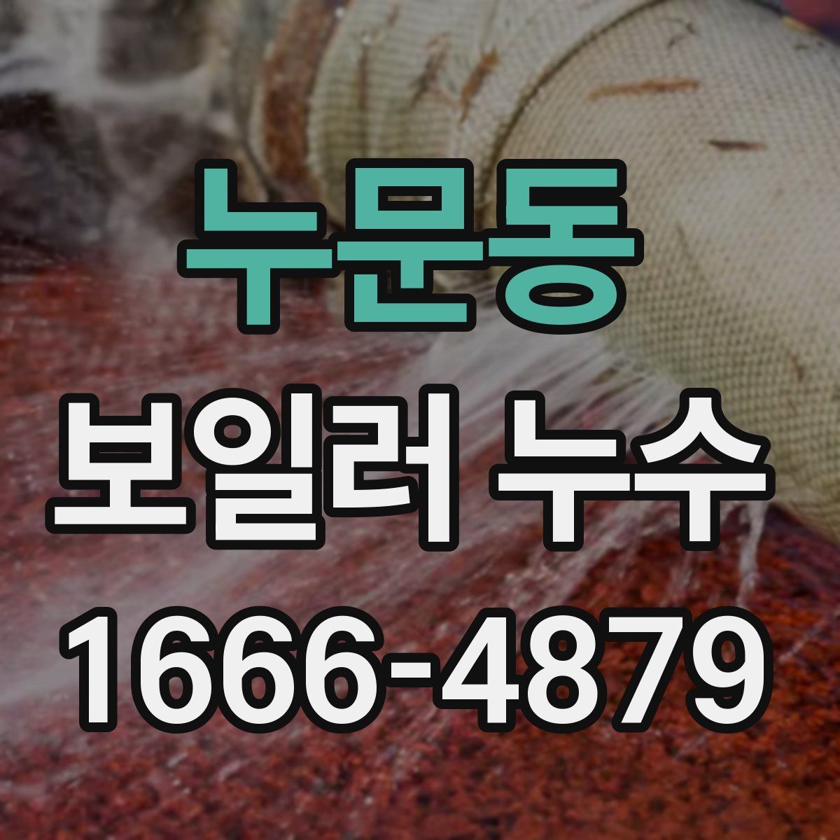 누문동 보일러 누수