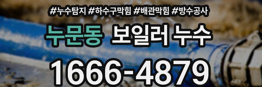 누문동 보일러 누수