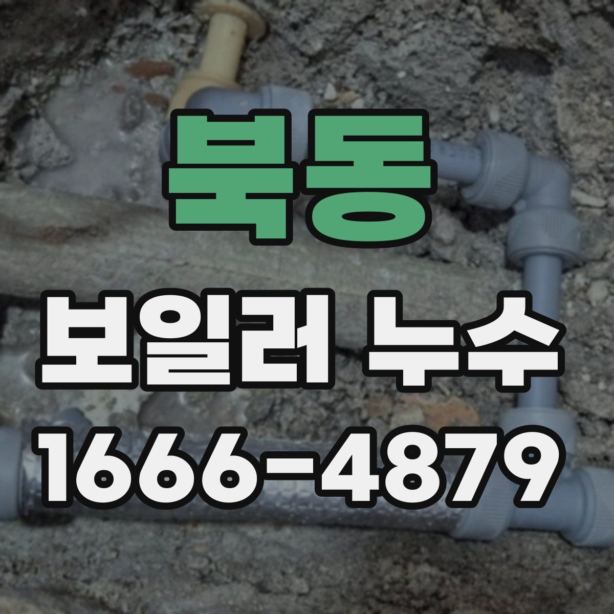북동 보일러 누수