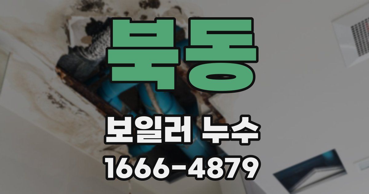 북동 보일러 누수