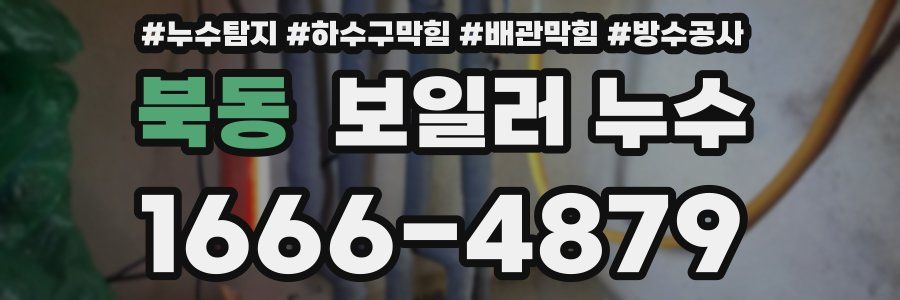 북동 보일러 누수