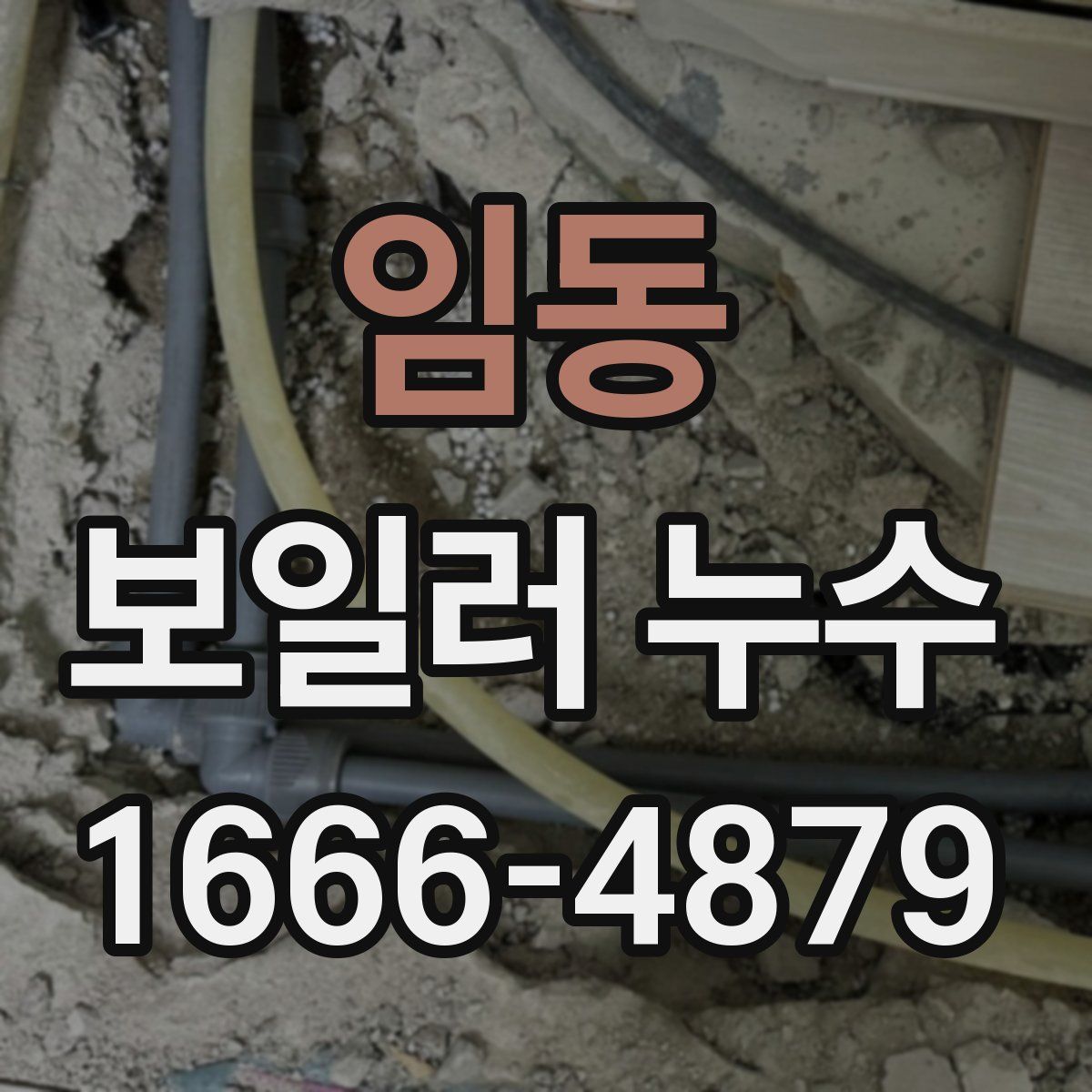 임동 보일러 누수