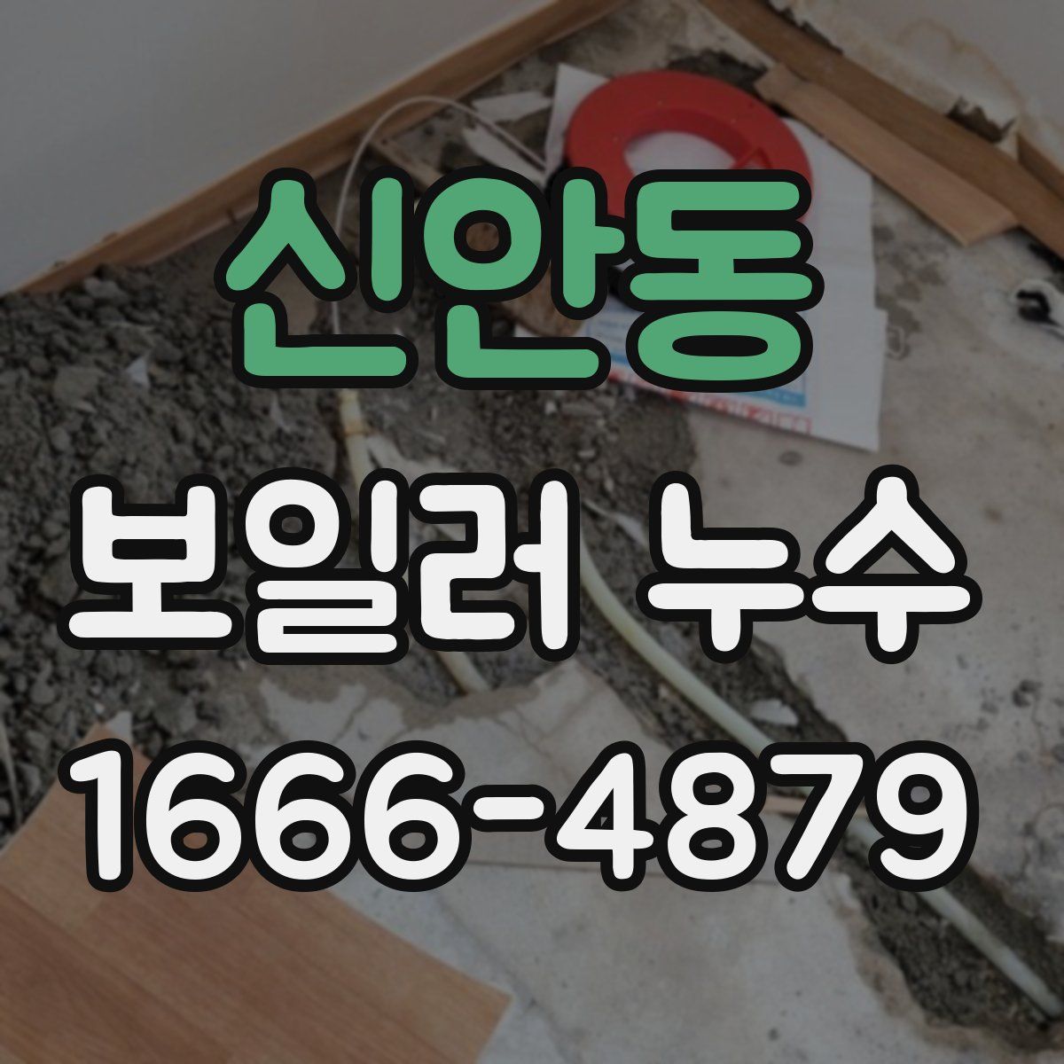 신안동 보일러 누수