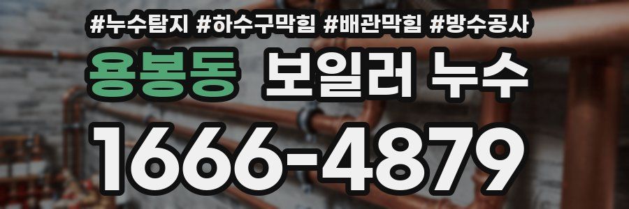 용봉동 보일러 누수