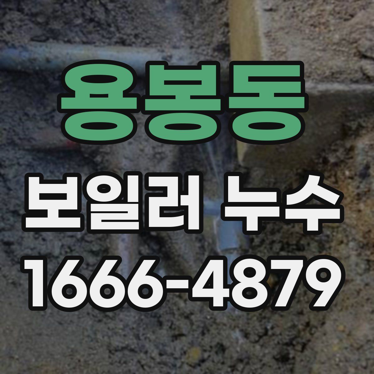 용봉동 보일러 누수