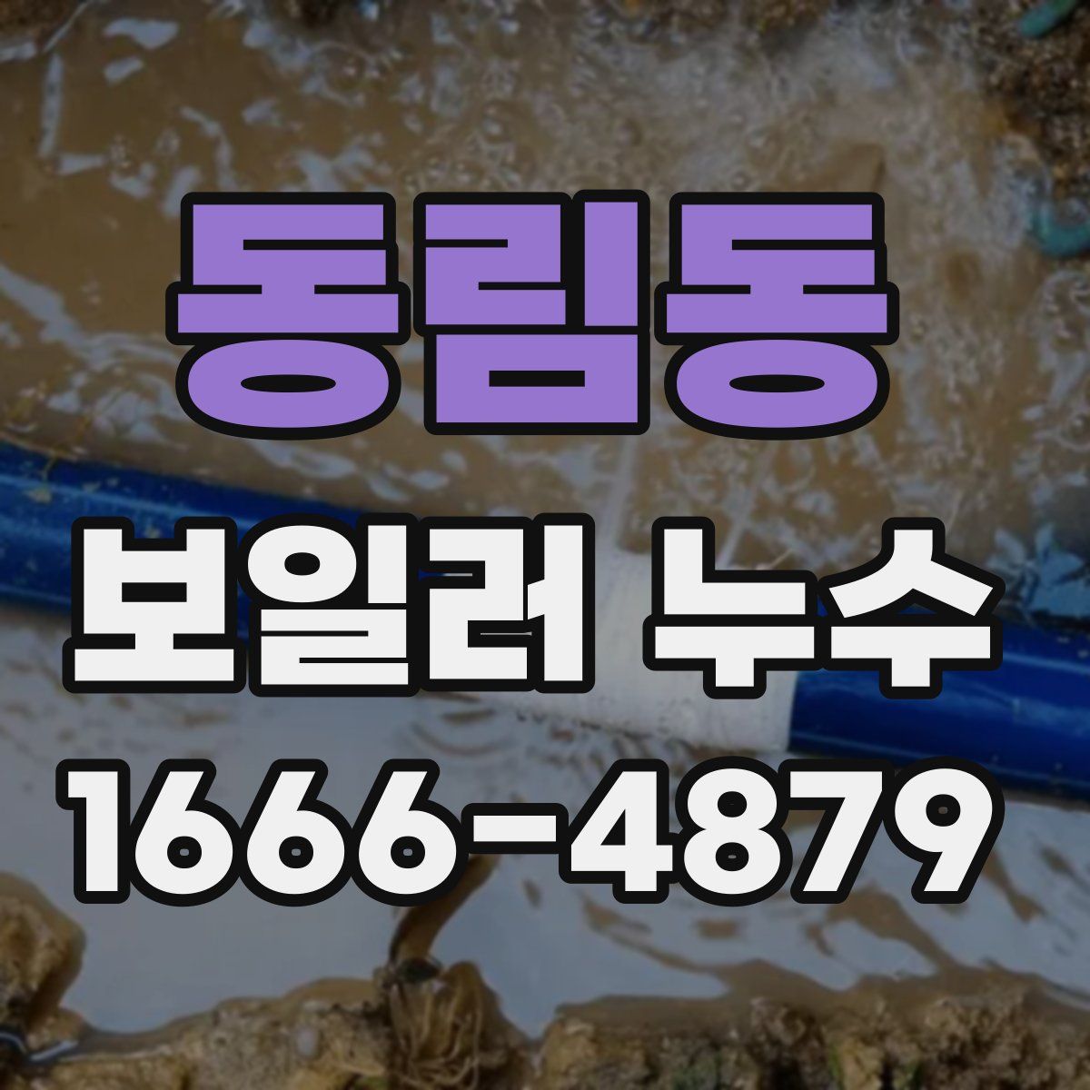 동림동 보일러 누수