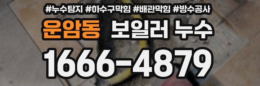 운암동 보일러 누수